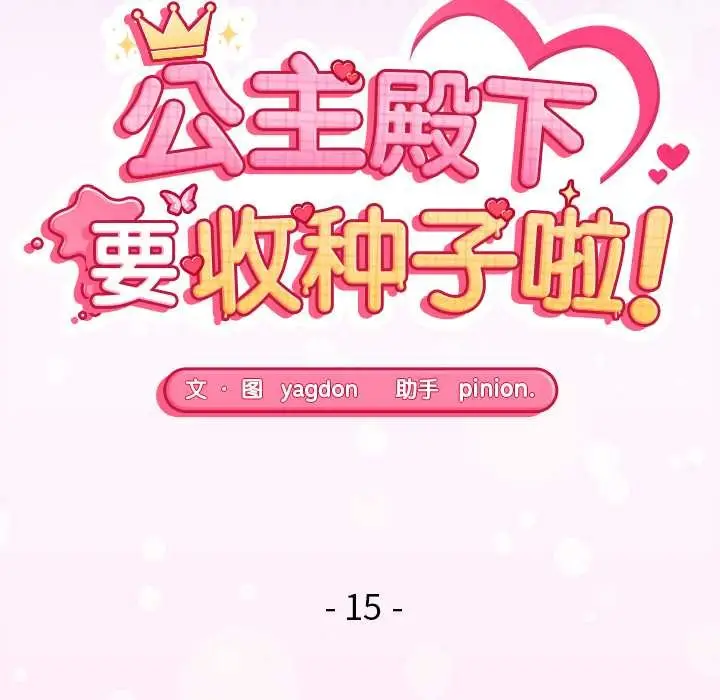 漫画《公主殿下要收种子啦！/公主抢孕大作战》第15话第21张图