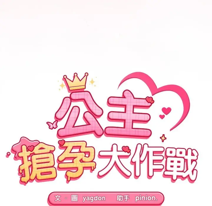 漫画《公主殿下要收种子啦！/公主抢孕大作战》第16话第20张图