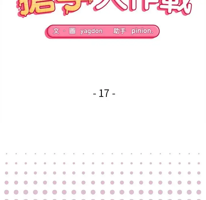 漫画《公主殿下要收种子啦！/公主抢孕大作战》第17话第15张图