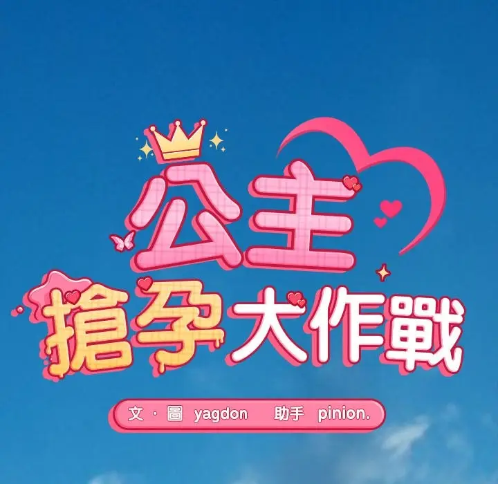 漫画《公主殿下要收种子啦！/公主抢孕大作战》第18话第48张图