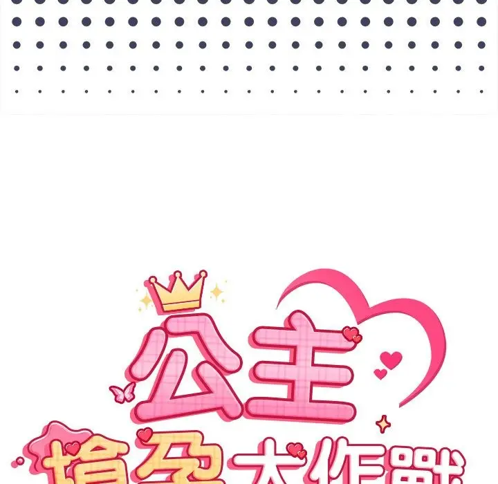 漫画《公主殿下要收种子啦！/公主抢孕大作战》第19话第15张图