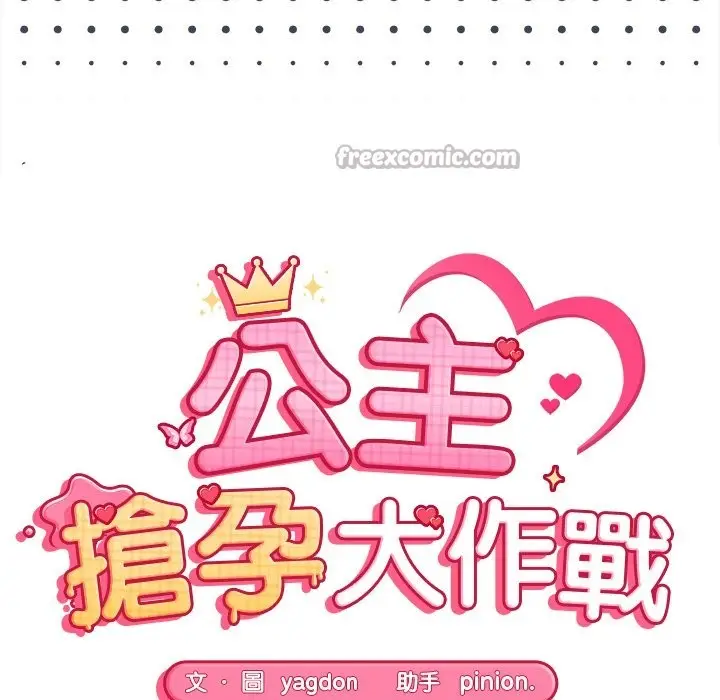 漫画《公主殿下要收种子啦！/公主抢孕大作战》第20话第14张图
