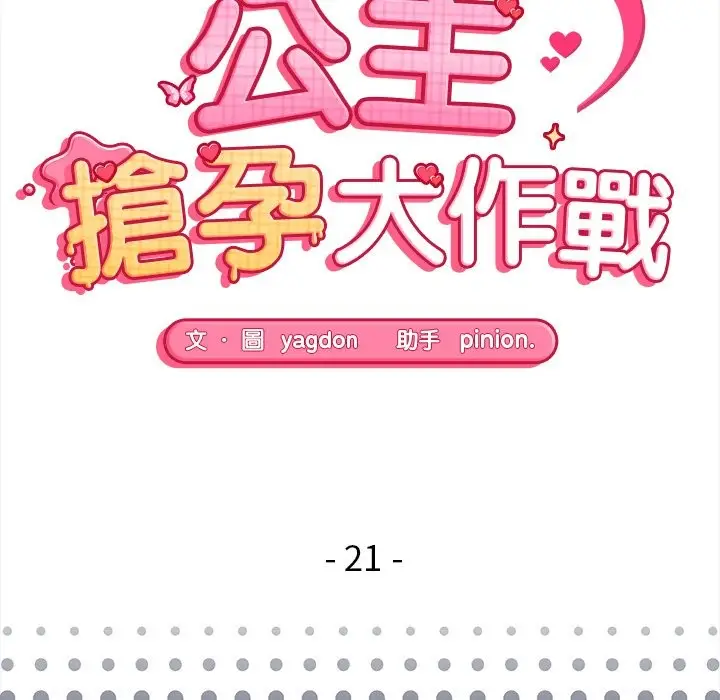 漫画《公主殿下要收种子啦！/公主抢孕大作战》第21话第21张图