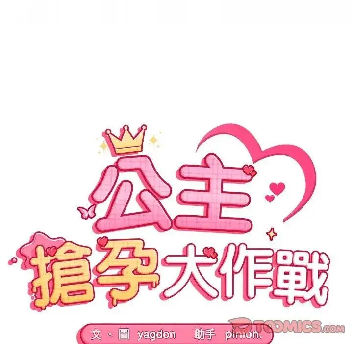 漫画《公主殿下要收种子啦！/公主抢孕大作战》第22话第21张图
