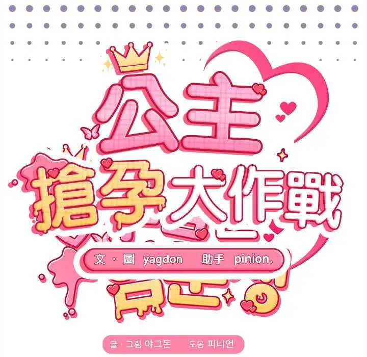 漫画《公主殿下要收种子啦！/公主抢孕大作战》第23话第13张图