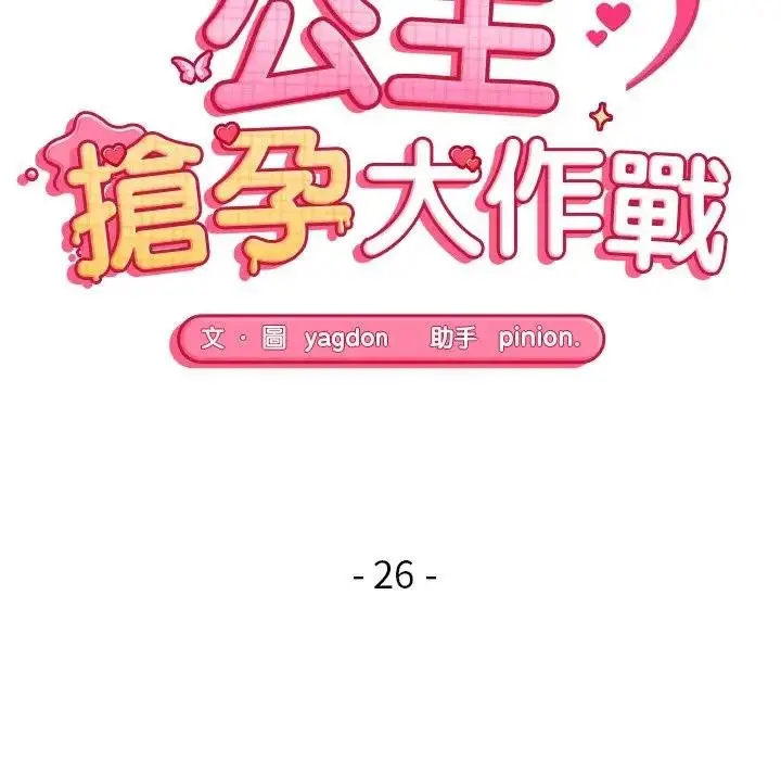 漫画《公主殿下要收种子啦！/公主抢孕大作战》第26话第14张图