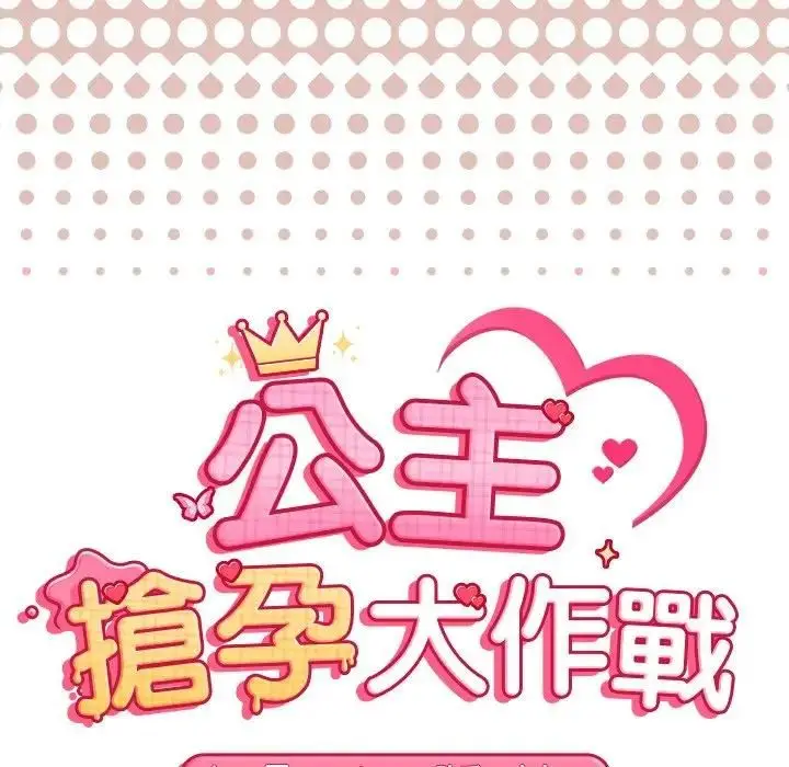 漫画《公主殿下要收种子啦！/公主抢孕大作战》第27话第13张图