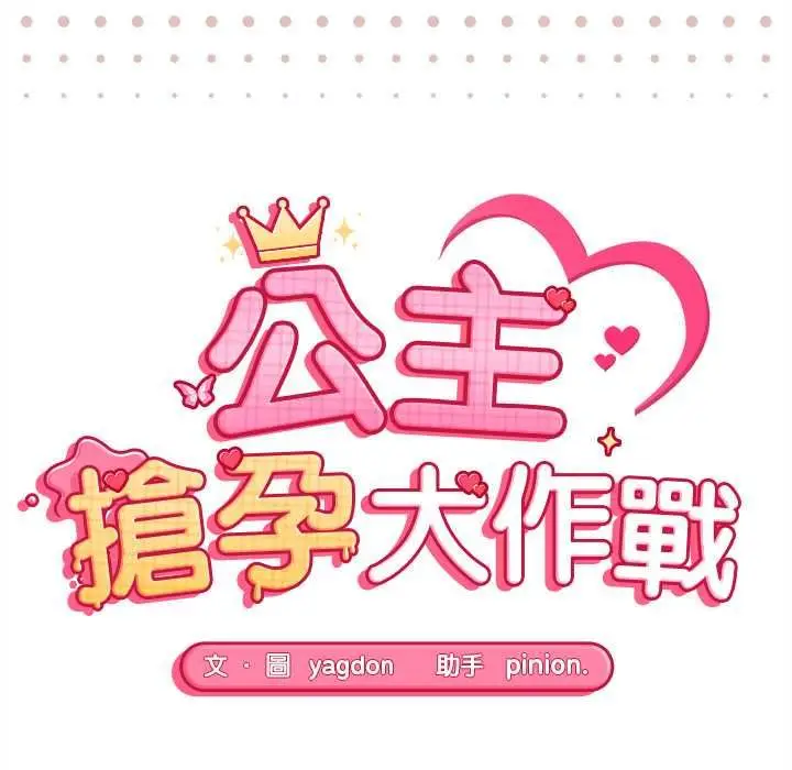 漫画《公主殿下要收种子啦！/公主抢孕大作战》第28话第16张图