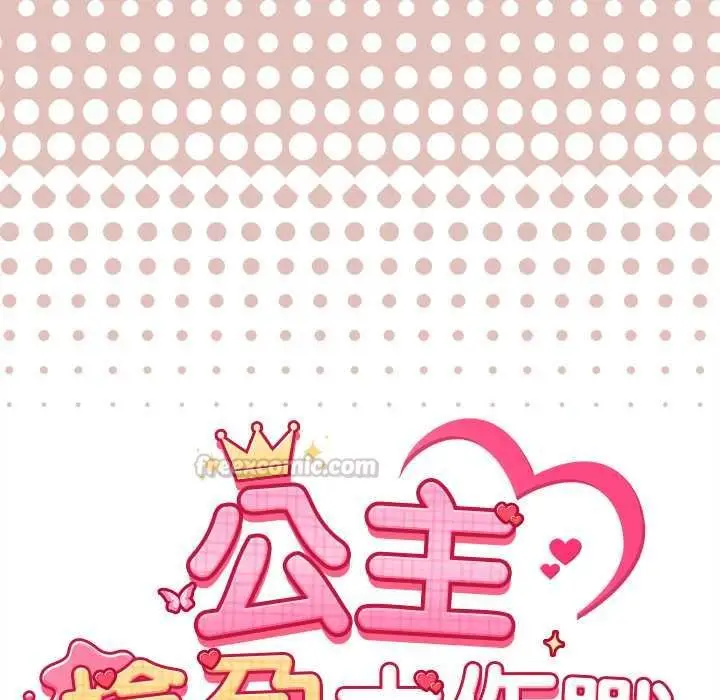 漫画《公主殿下要收种子啦！/公主抢孕大作战》第29话第15张图