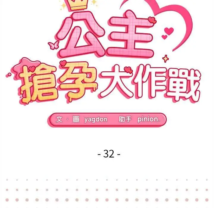 漫画《公主殿下要收种子啦！/公主抢孕大作战》第32话第20张图