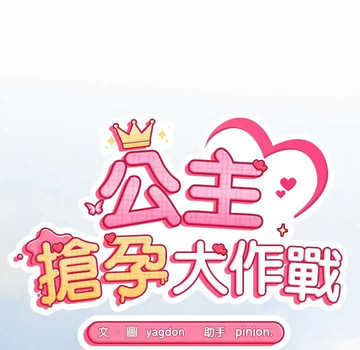 漫画《公主殿下要收种子啦！/公主抢孕大作战》第33话第16张图