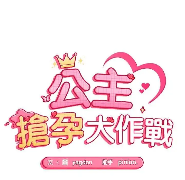 漫画《公主殿下要收种子啦！/公主抢孕大作战》第34话第14张图