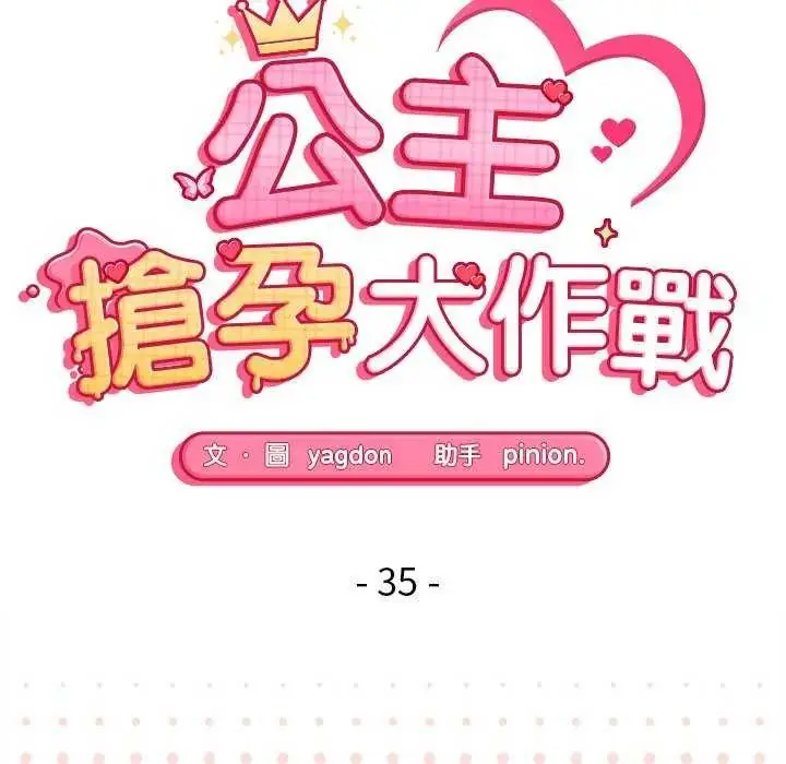漫画《公主殿下要收种子啦！/公主抢孕大作战》第35话第16张图