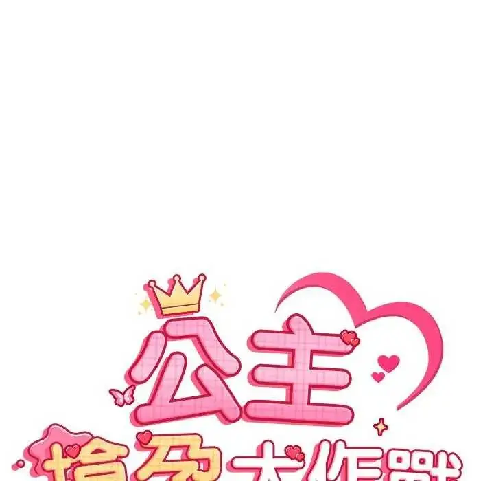 漫画《公主殿下要收种子啦！/公主抢孕大作战》第36话第47张图