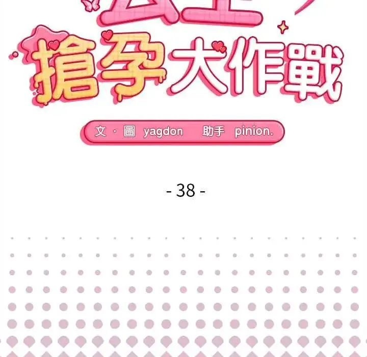 漫画《公主殿下要收种子啦！/公主抢孕大作战》第38话第16张图