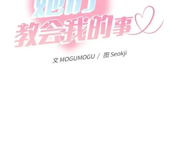 漫画《她们教会我的事》第3话第111张图