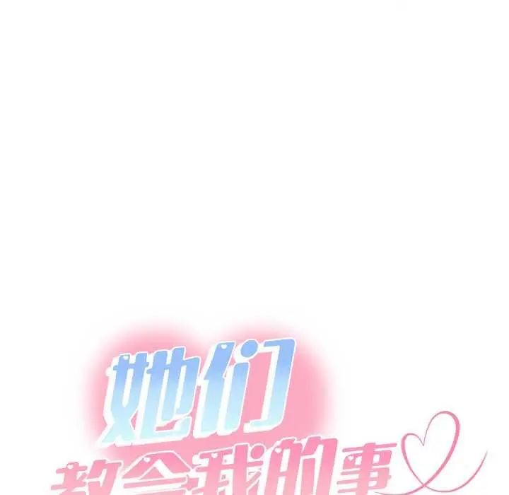 漫画《她们教会我的事》第4话第130张图
