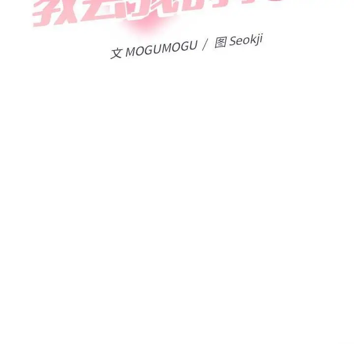 漫画《她们教会我的事》第4话第131张图