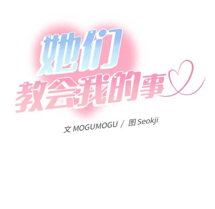 漫画《她们教会我的事》第7话第95张图