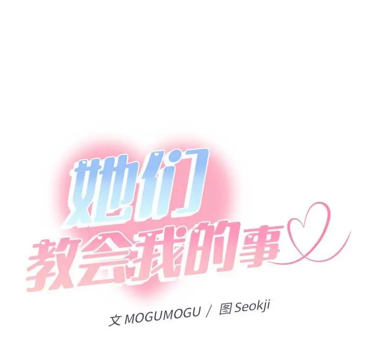 漫画《她们教会我的事》第10话第50张图