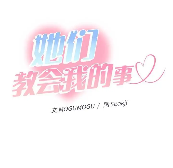 漫画《她们教会我的事》第14话第87张图