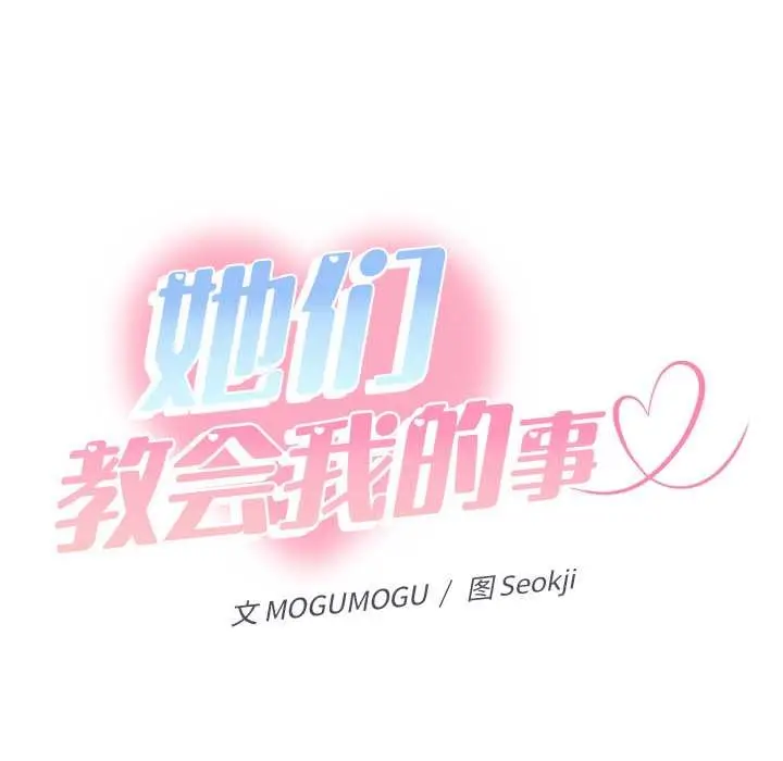 漫画《她们教会我的事》第15话第104张图