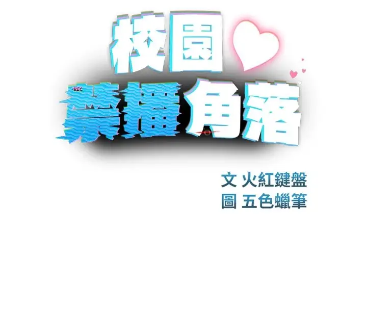 漫画《校园禁播角落》第1话第125张图