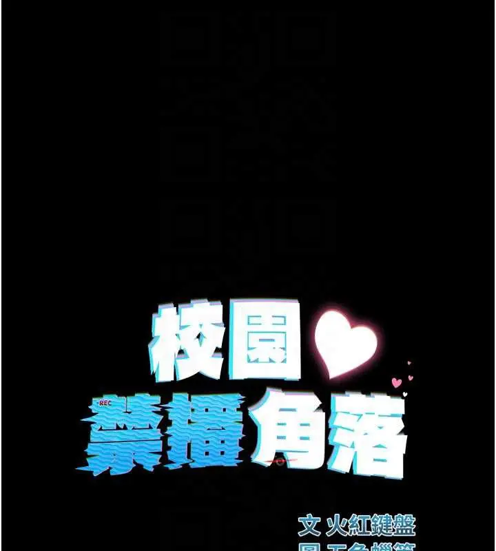 漫画《校园禁播角落》第2话第109张图