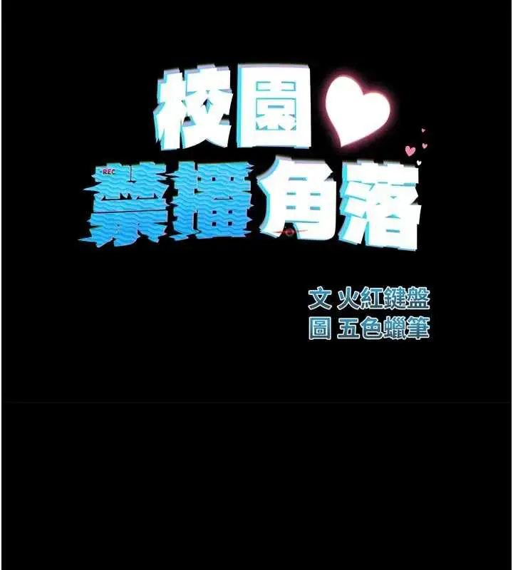 漫画《校园禁播角落》第3话第17张图
