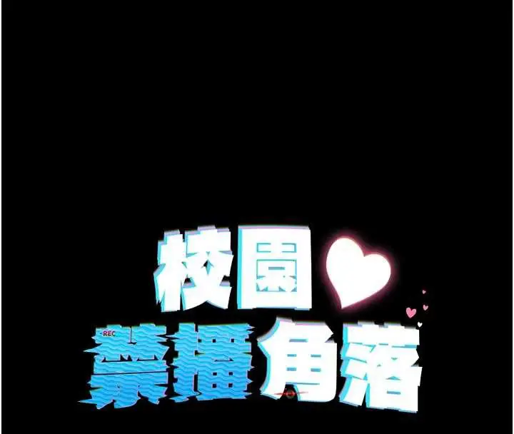 漫画《校园禁播角落》第4话第96张图