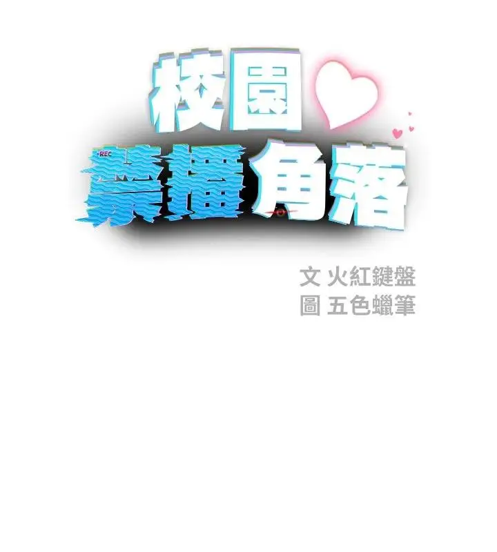 漫画《校园禁播角落》第7话第7张图