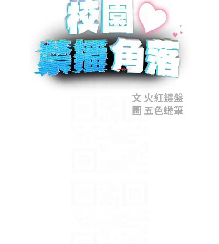 漫画《校园禁播角落》第10话第18张图