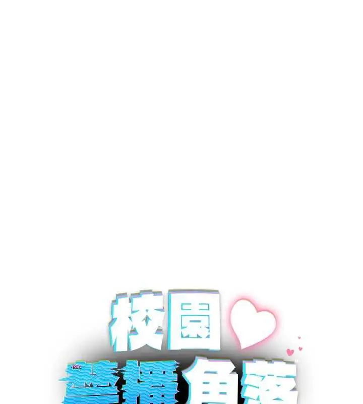漫画《校园禁播角落》第11话第65张图