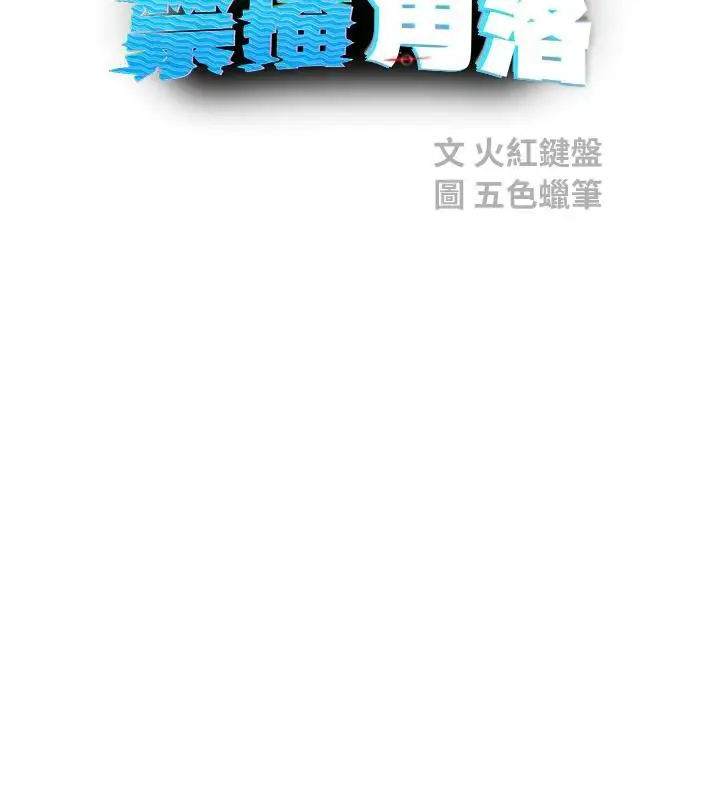 漫画《校园禁播角落》第12话第44张图
