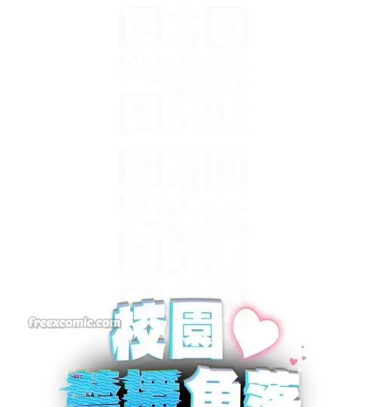 漫画《校园禁播角落》第14话第45张图