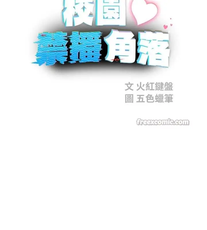 漫画《校园禁播角落》第17话第56张图
