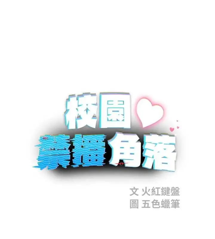 漫画《校园禁播角落》第18话第90张图