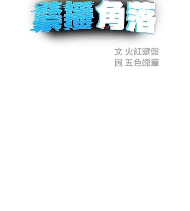漫画《校园禁播角落》第20话第61张图