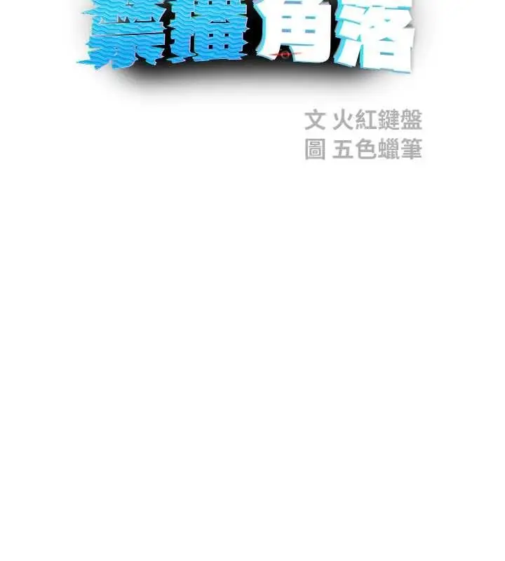 漫画《校园禁播角落》第22话第52张图