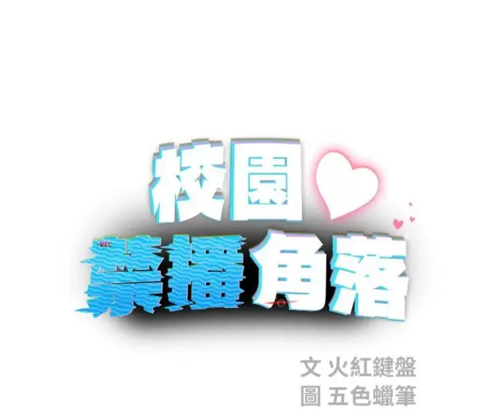 漫画《校园禁播角落》第32话第8张图