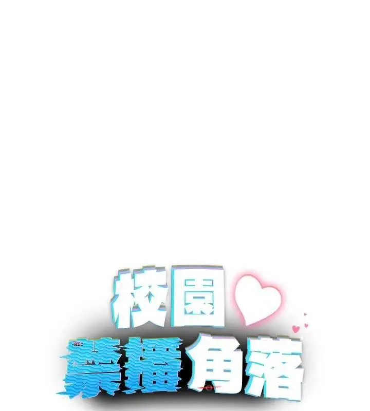 漫画《校园禁播角落》第33话第83张图