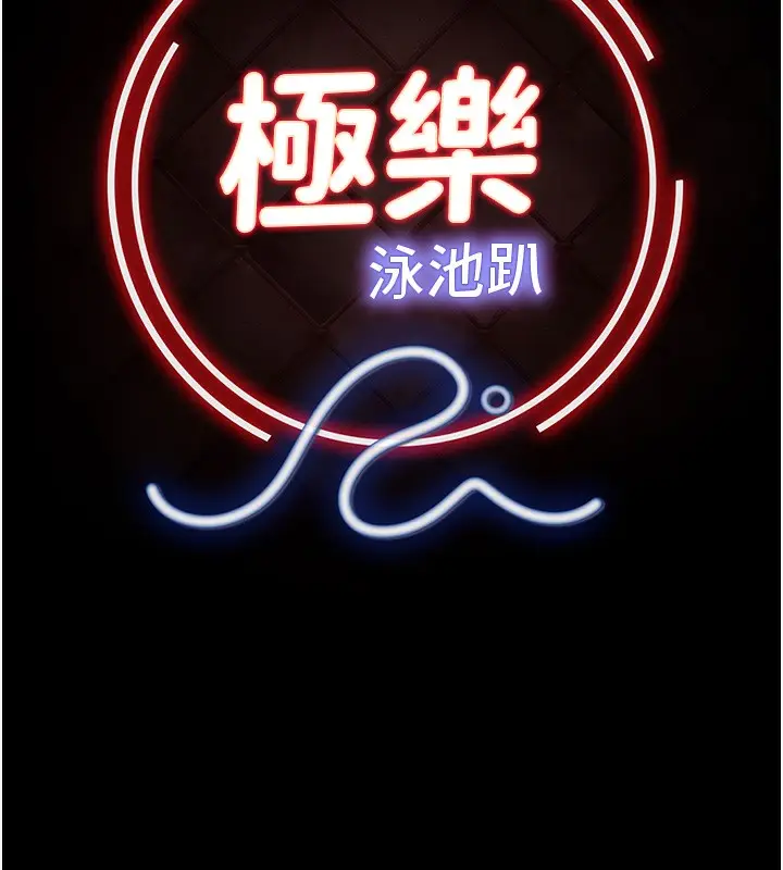 漫画《极乐泳池趴》第4话第81张图