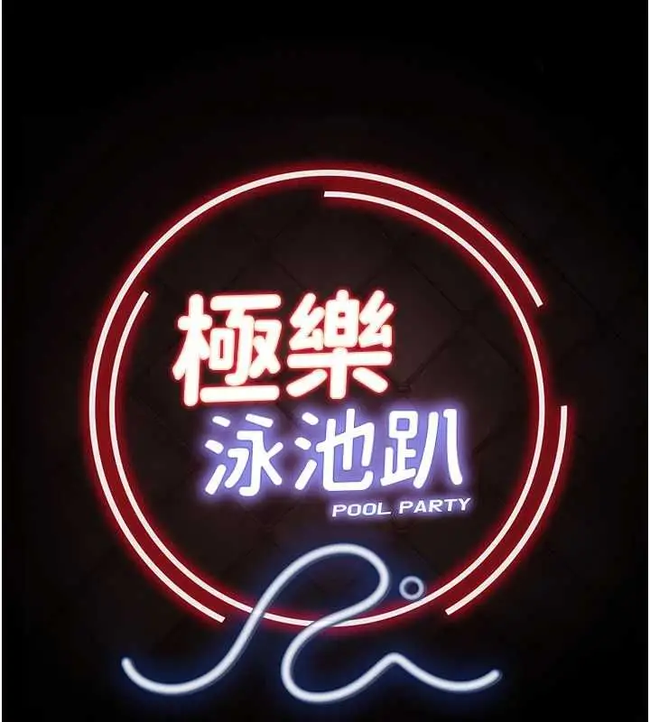 漫画《极乐泳池趴》第31话第11张图