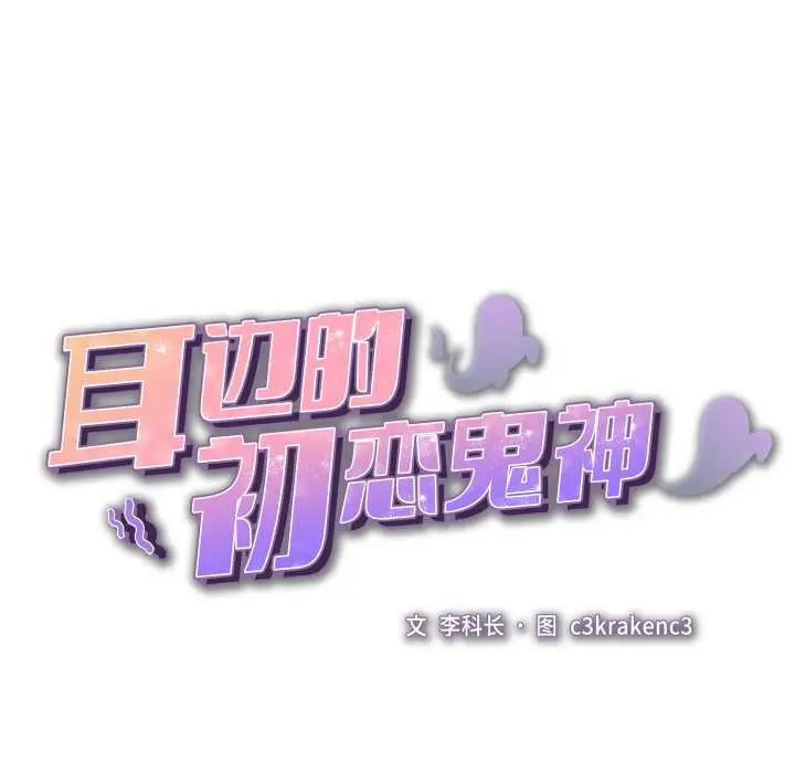 漫画《耳边的初恋鬼神》第1话第102张图