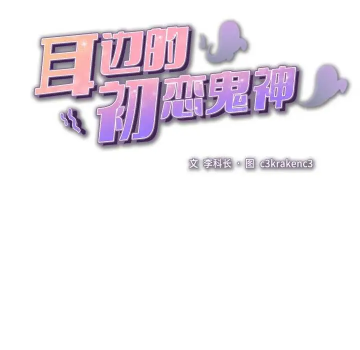 漫画《耳边的初恋鬼神》第3话第33张图