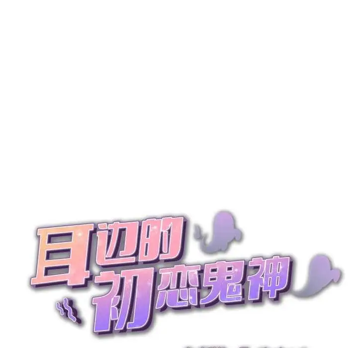 漫画《耳边的初恋鬼神》第4话第6张图