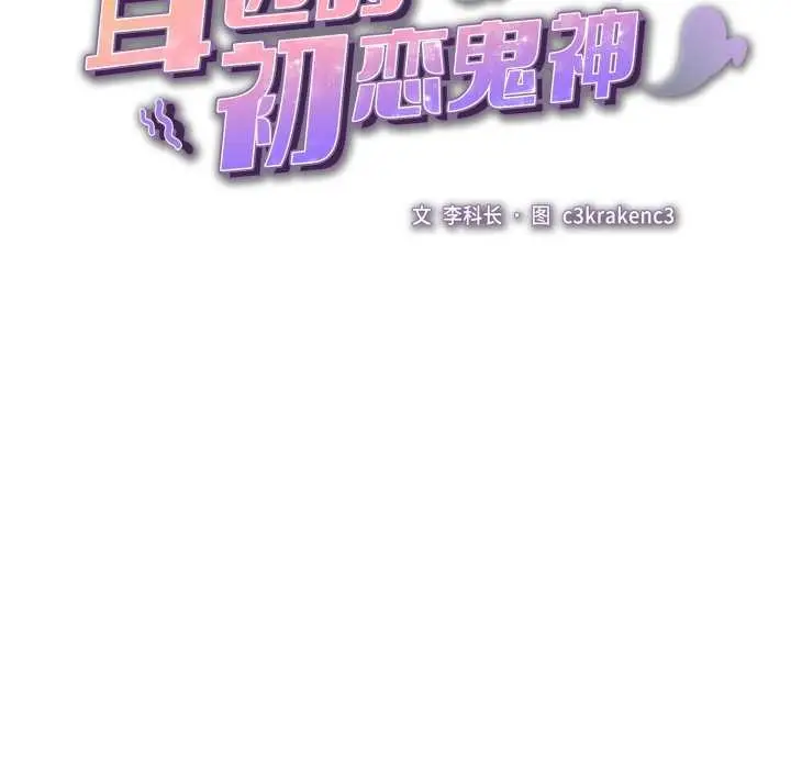 漫画《耳边的初恋鬼神》第5话第116张图