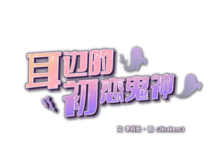 漫画《耳边的初恋鬼神》第8话第2张图