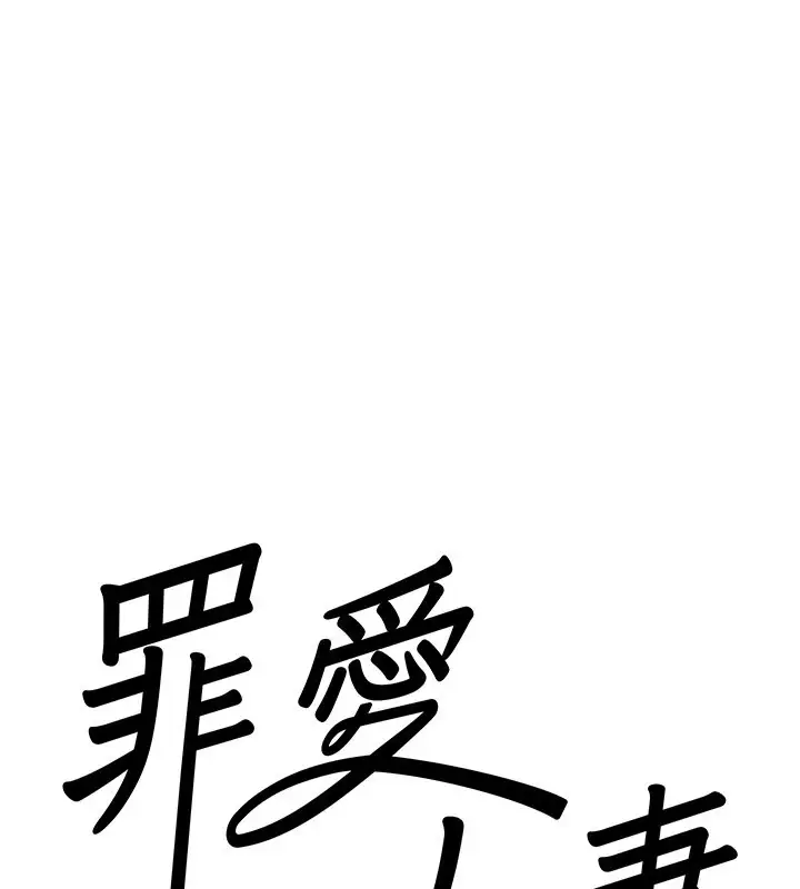 漫画《罪爱人妻》第1话第47张图