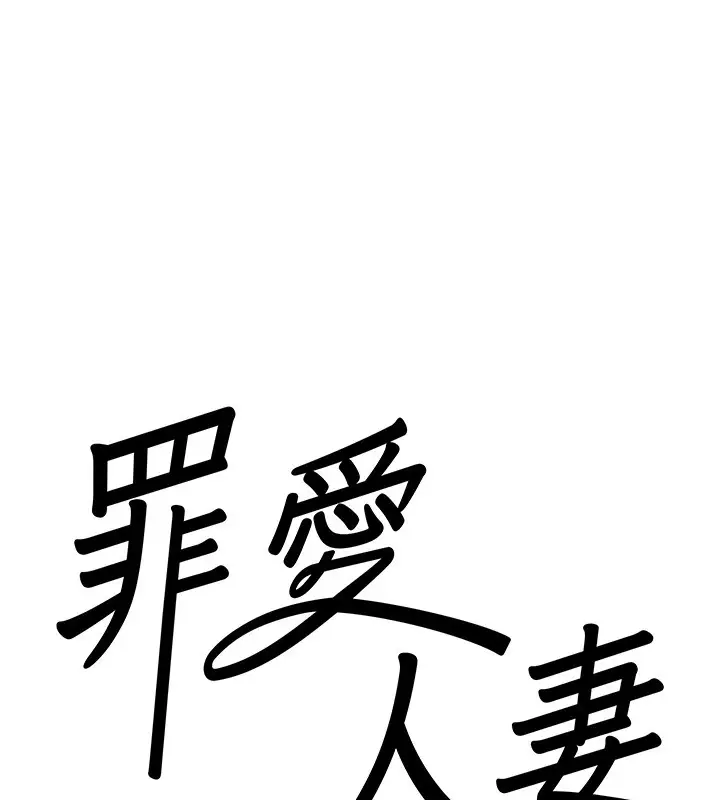 漫画《罪爱人妻》第4话第9张图